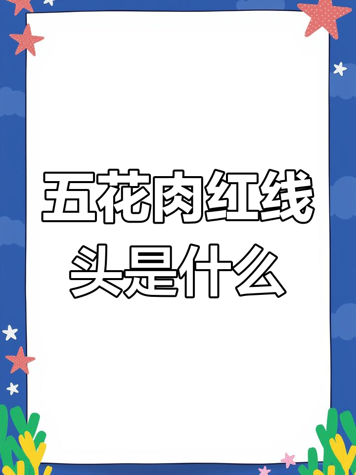 猪肉里的红线头是血管还是虫子?真相揭秘