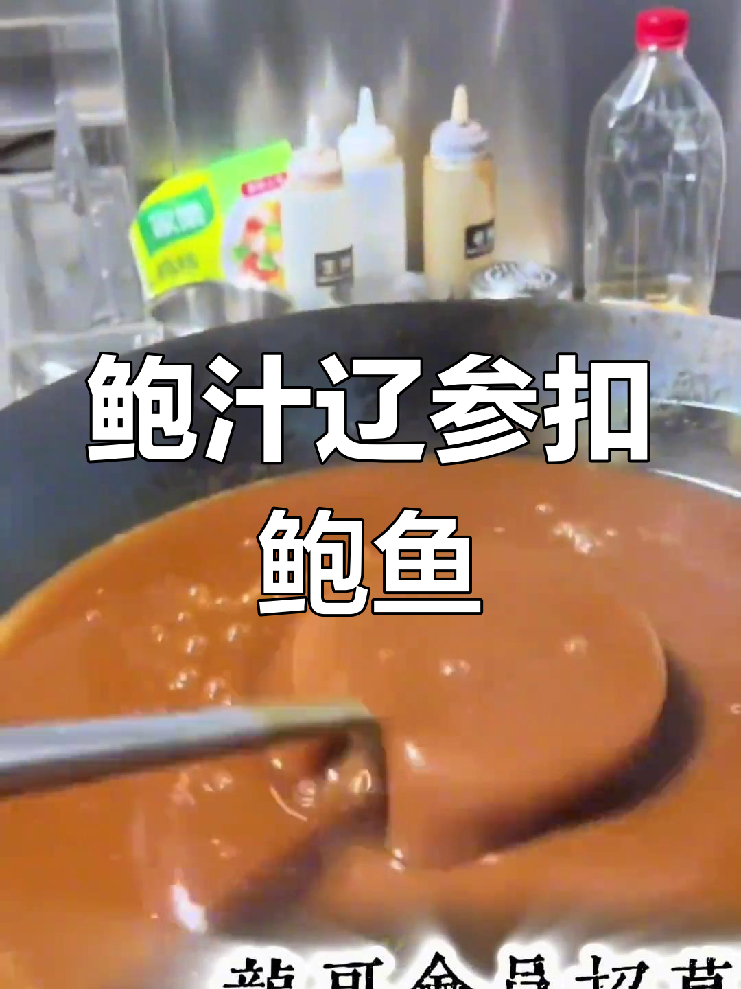 鲍汁辽参扣鲍鱼,酱香浓郁让人无法抗拒