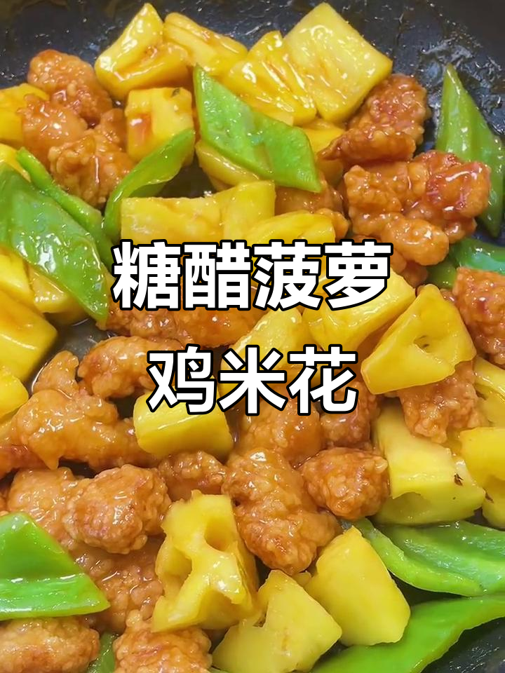 菠萝鸡米花,酸甜可口超简单!