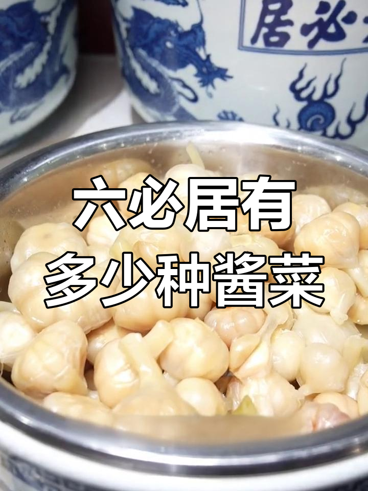 六必居酱菜种类大揭秘