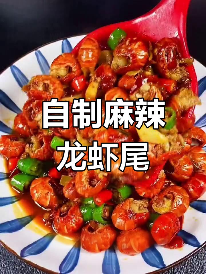 麻辣小龙虾,香辣可口,轻松搞定