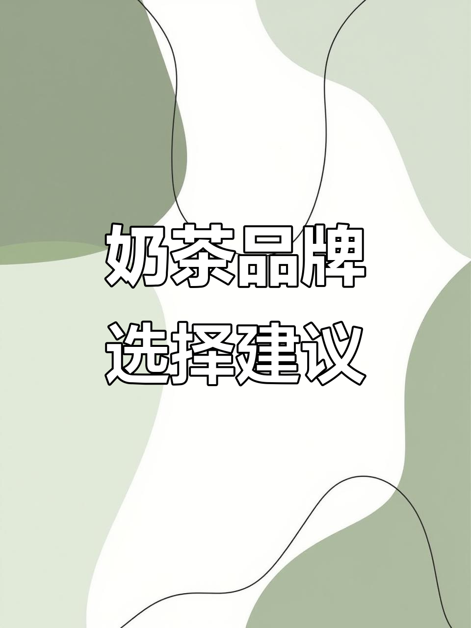 对比多家奶茶,最终锁定古茗与一点点,求前辈们指点迷津