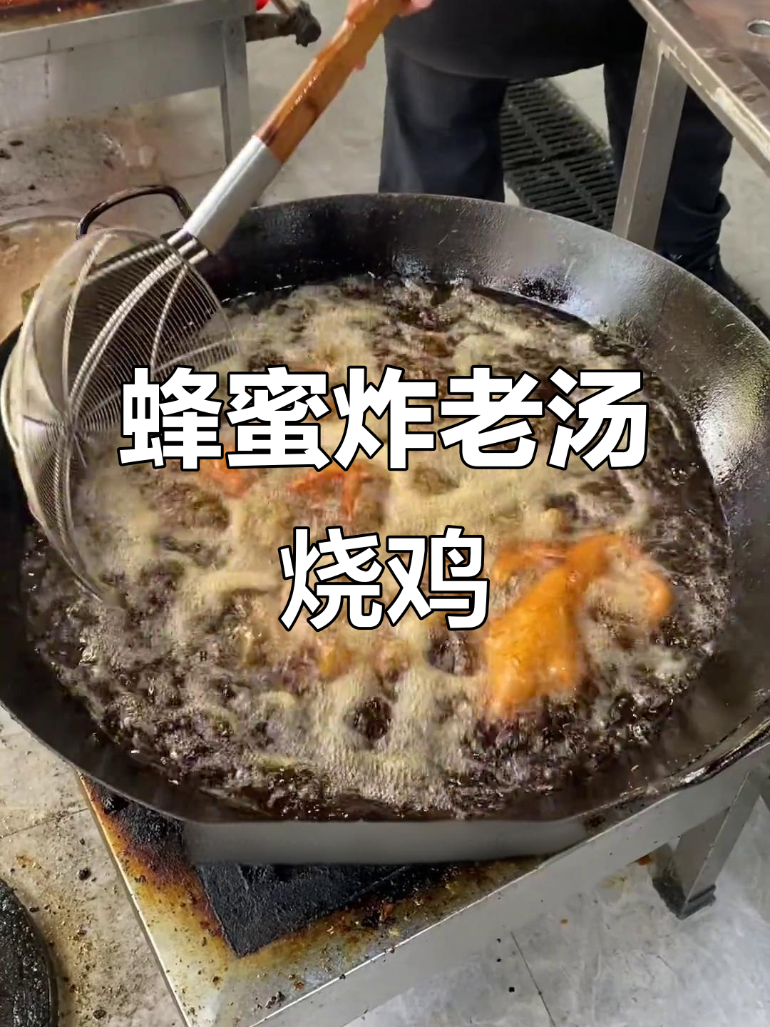 老汤烧鸡的独特上色技巧:蜂蜜油炸让鸡肉更诱人