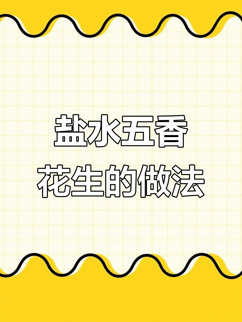 如何做盐水五香花生米，咸香味十足又不发黑