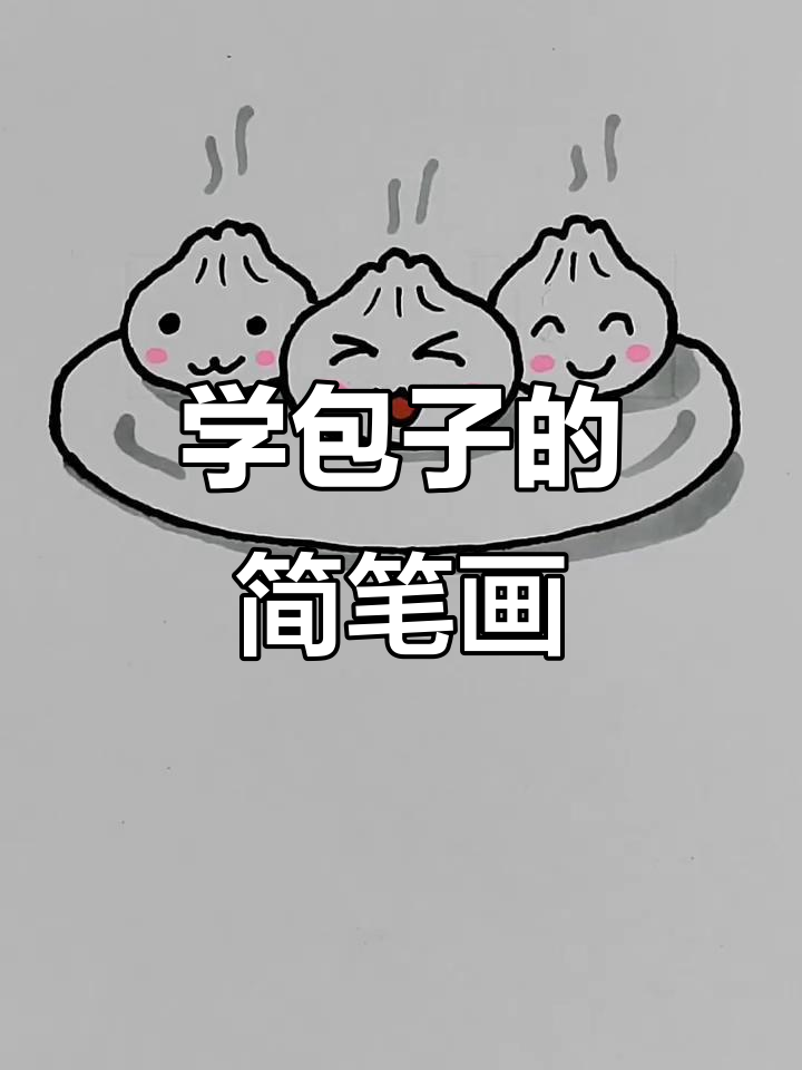 教你轻松画包子,简单又有趣!
