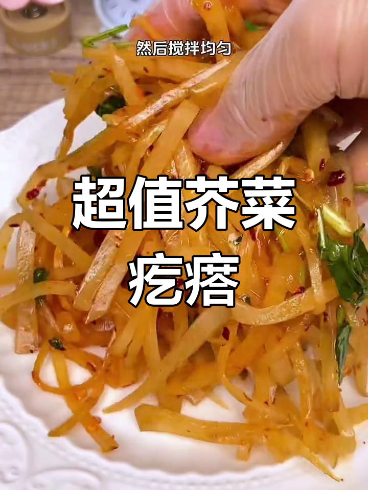 新鲜芥菜疙瘩,凉拌美味又划算