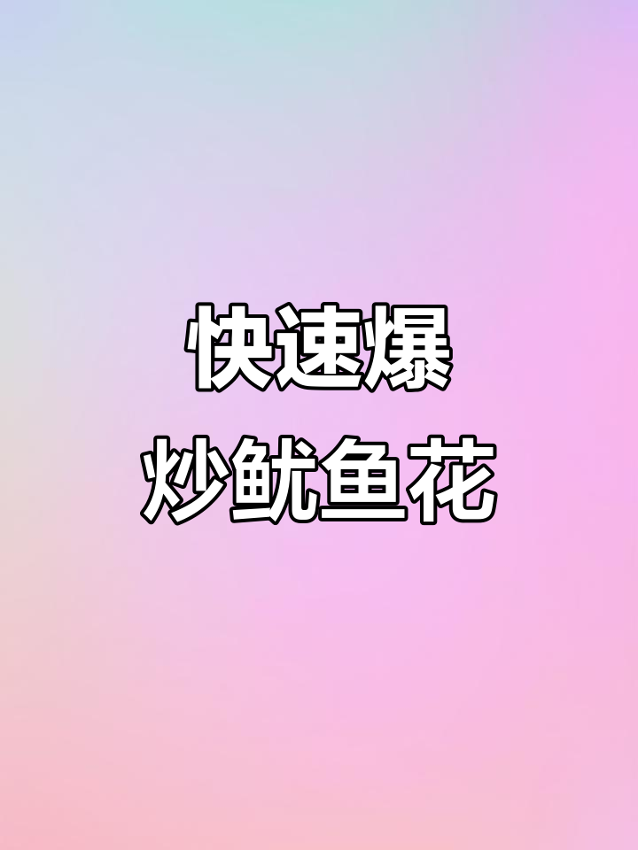 香辣爆炒鱿鱼花,配料十足,口感鲜嫩!