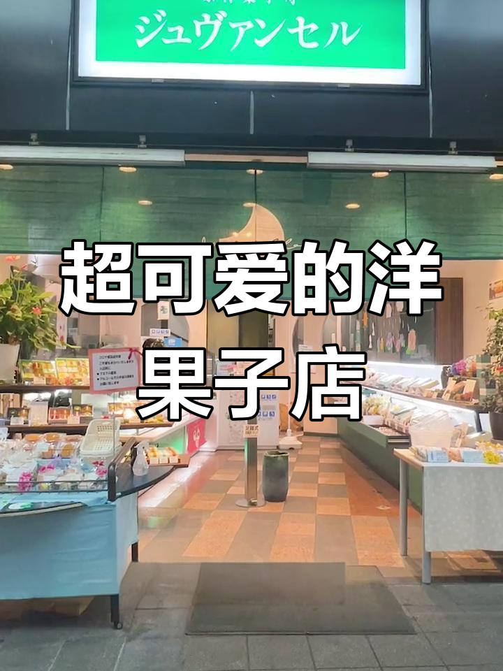 日本超萌洋果子店,清新可爱风格让人无法抗拒