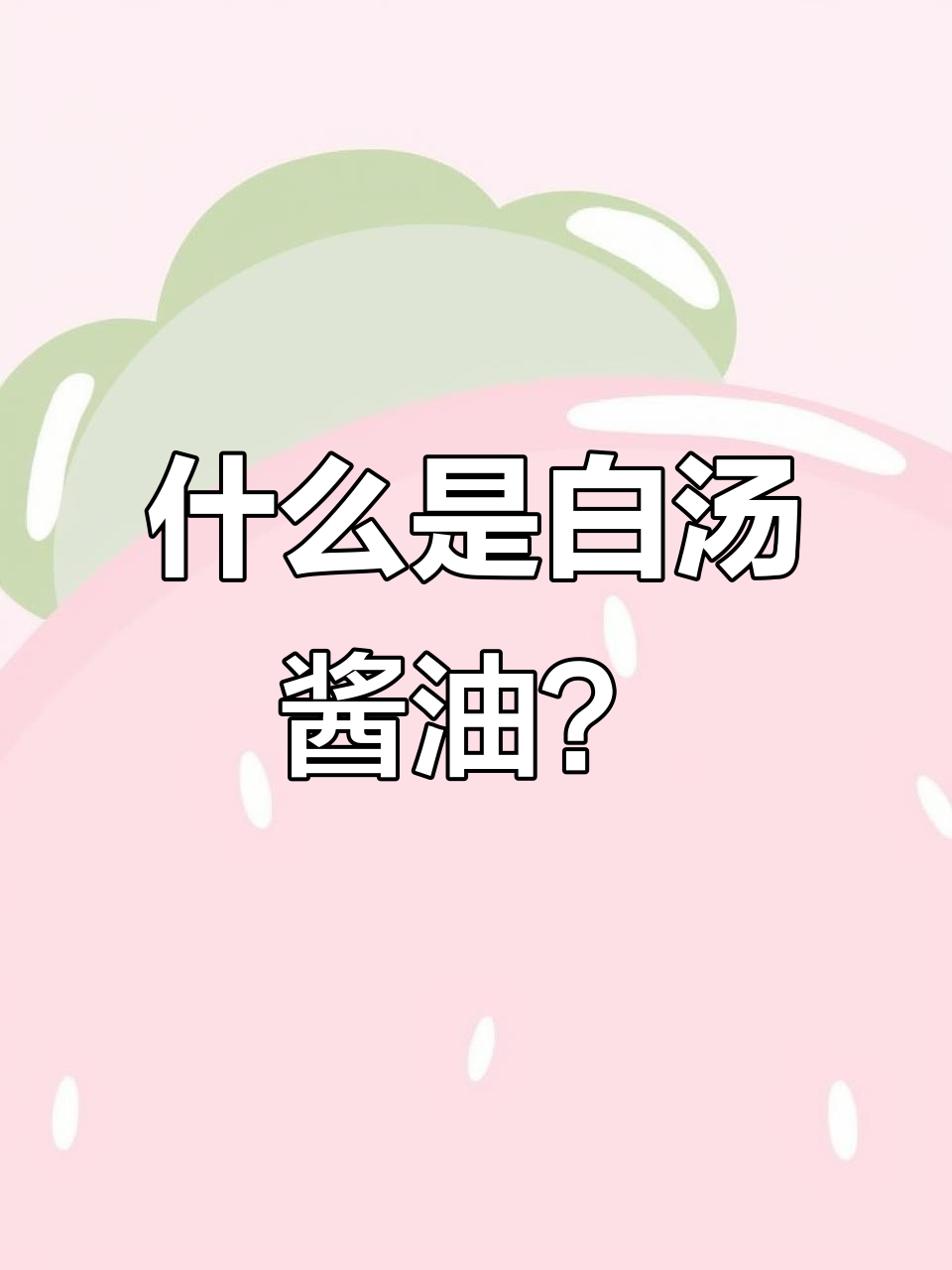 白酱油和甜酱油的区别,原来是这样酿造的!