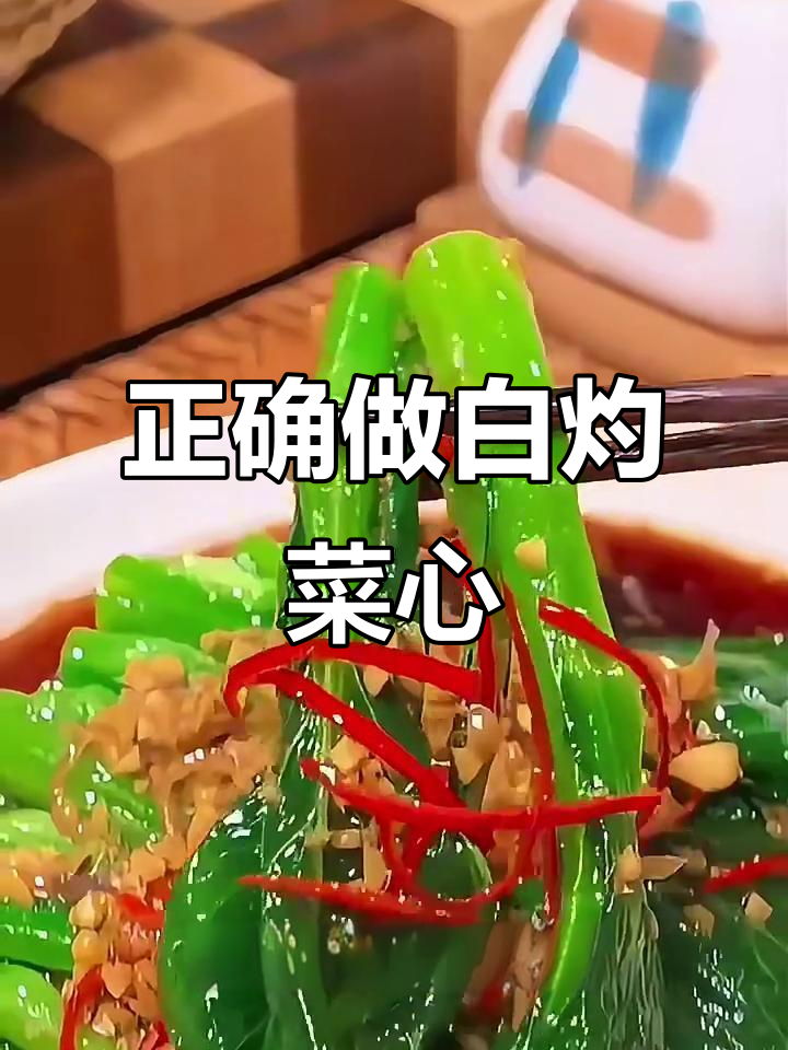 白灼菜心的完美做法，保持翠绿又好吃