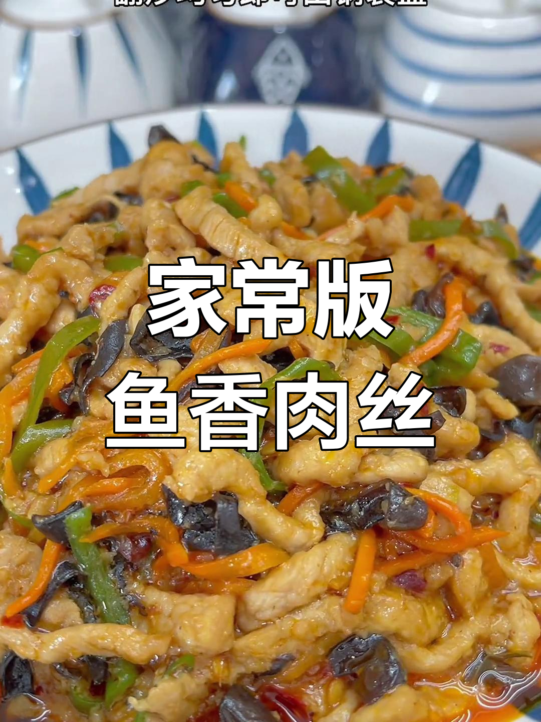 鱼香肉丝的完美做法,轻松学会饭店技巧