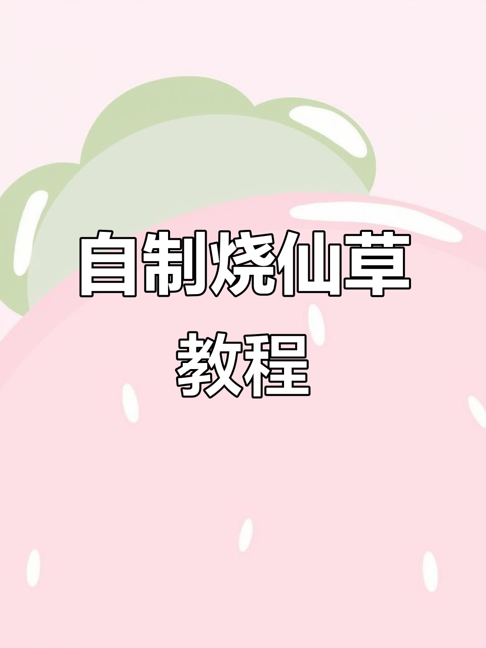 烧仙草制作大揭秘,免煮配方超简单!