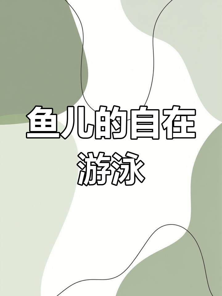 鱼儿自由游动,畅享水中乐趣