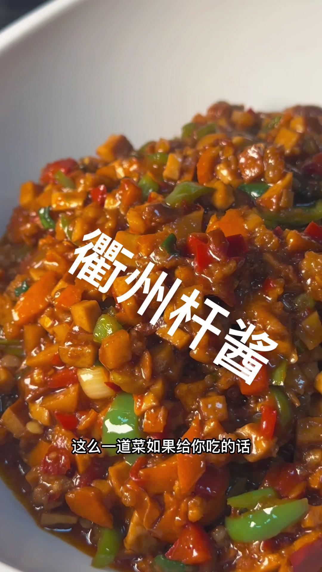 这菜有几个人吃过 衢州杆酱 家常菜 下饭神器