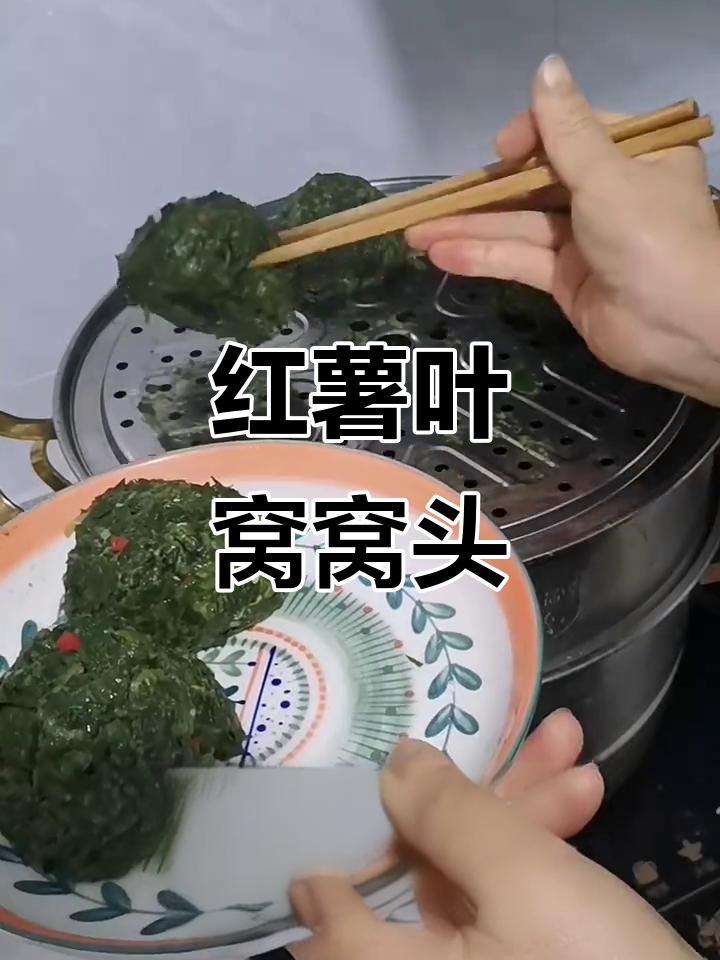 红薯叶窝窝头,蒸出翠绿美味,搭配蒜泥更诱人