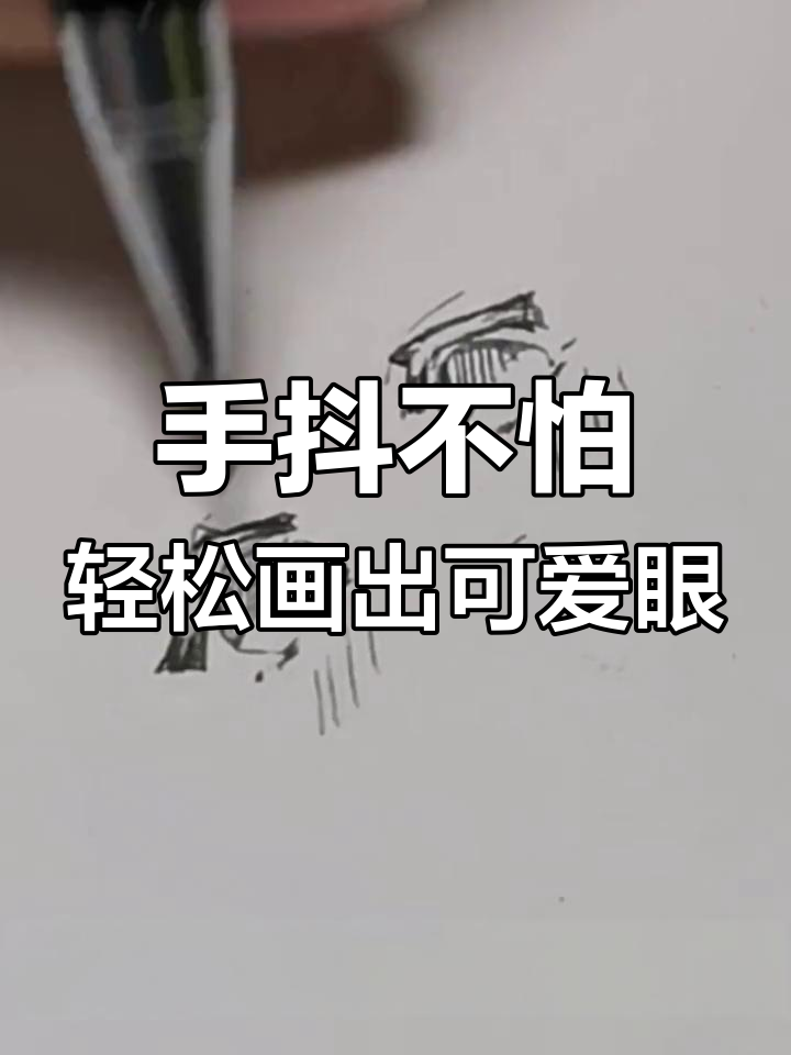 简单铅笔眼睛画法教程