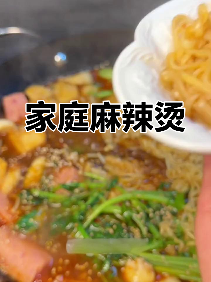 在家轻松做麻辣烫,重拾童年味道!