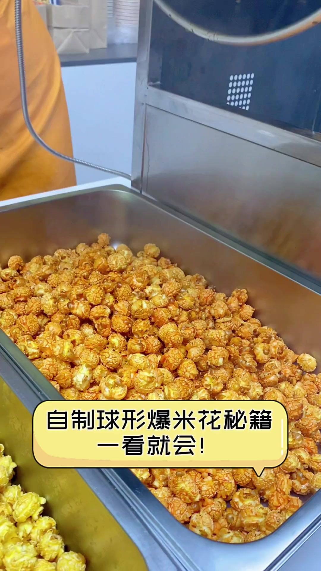 自制球形爆米花秘籍,一看就会!