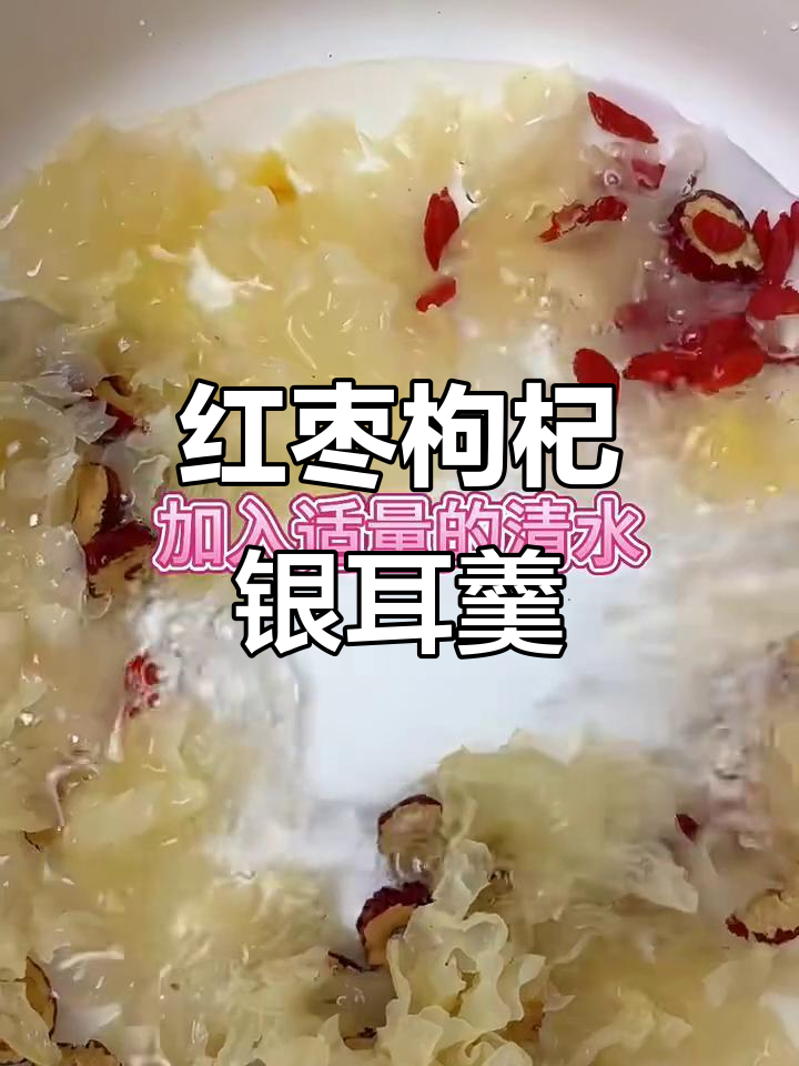 红枣枸杞银耳汤,滋补美容又养生