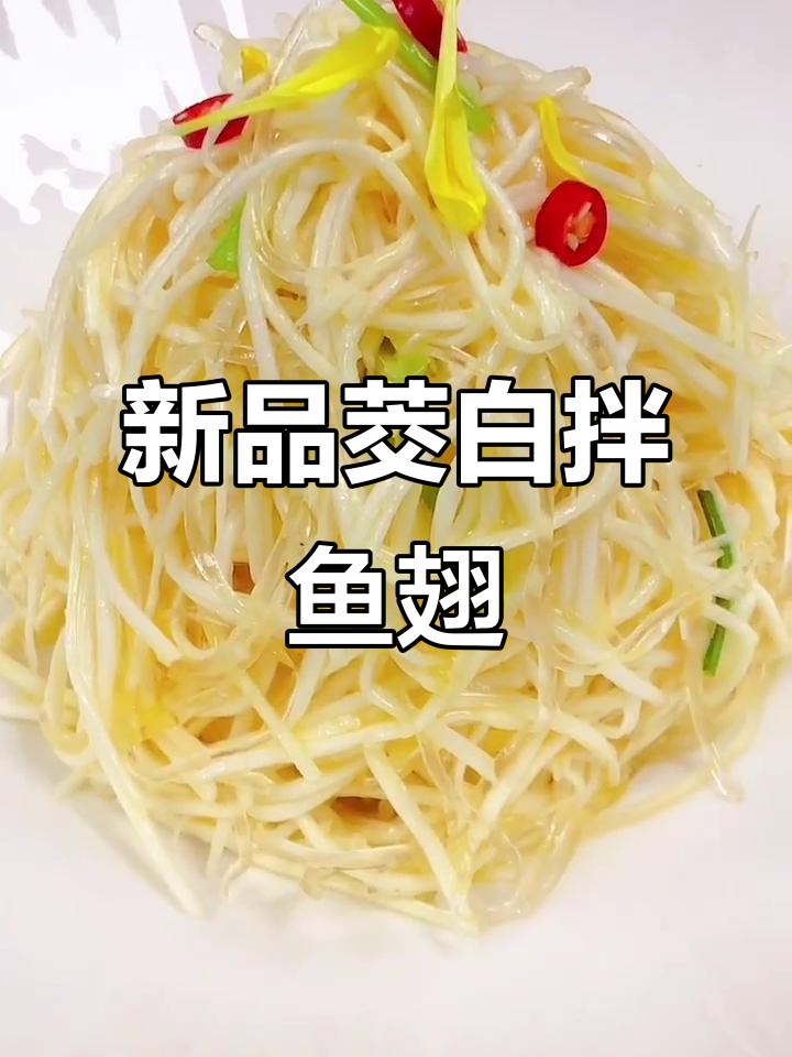 茭白拌鱼翅,酸辣口感让人停不下来