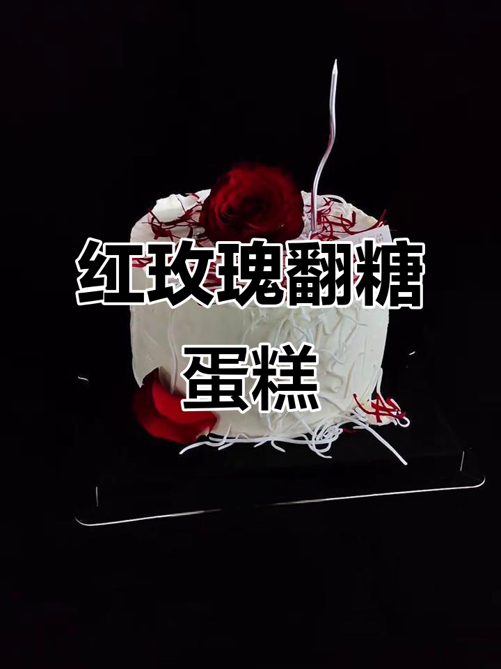 简约红玫瑰蛋糕,细节决定成败!