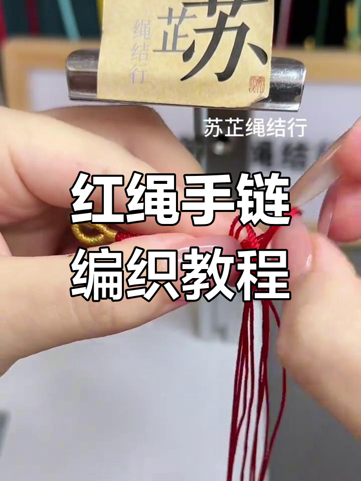 手工编织红绳手链,学会双钳结与八股编法
