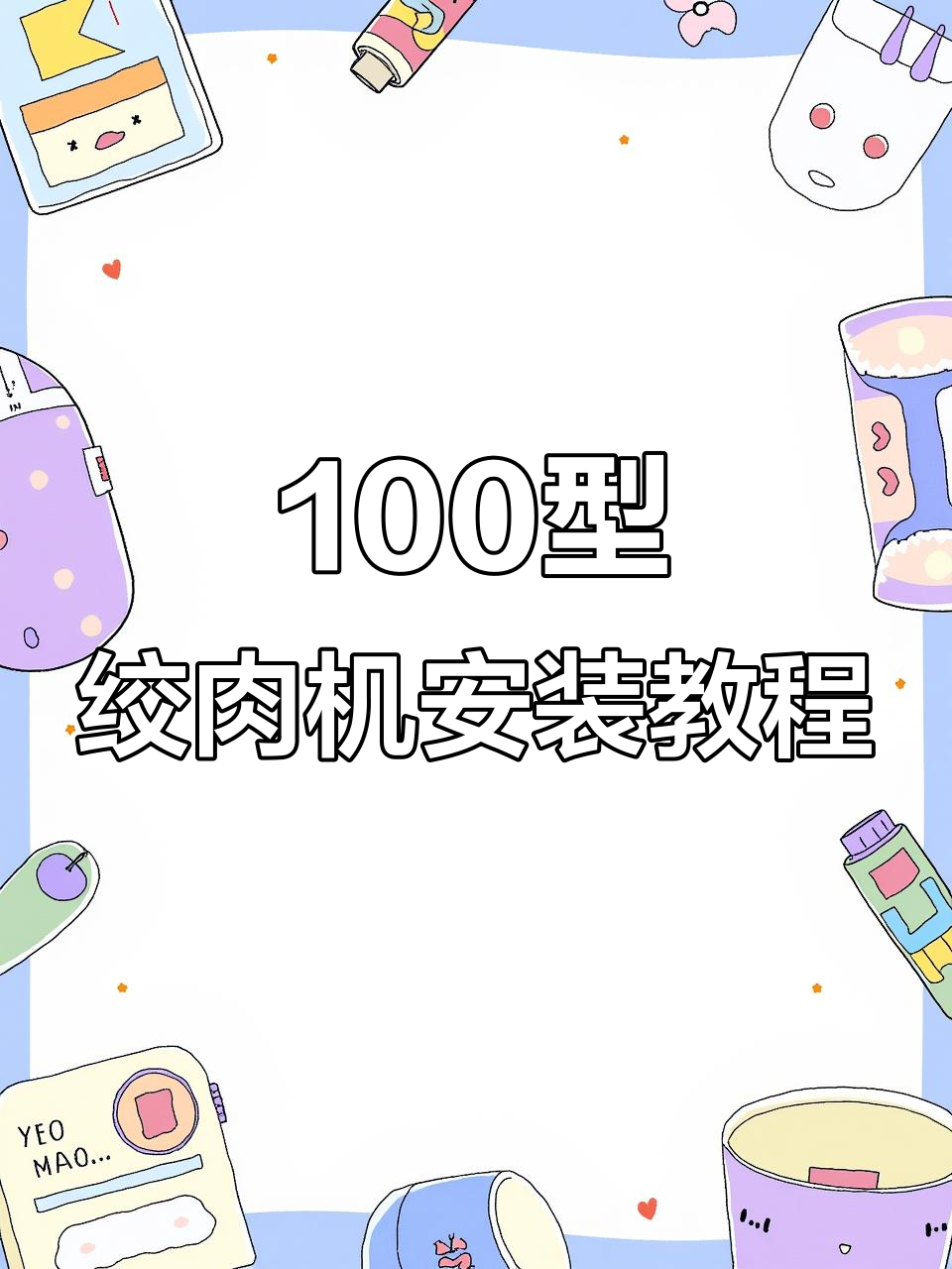 100型鲜肉绞肉机安装全流程,轻松搞定!