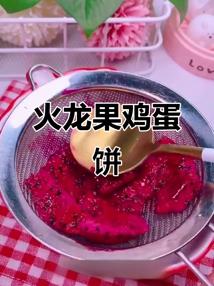 火龙果鸡蛋饼,补铁补钙又润肠