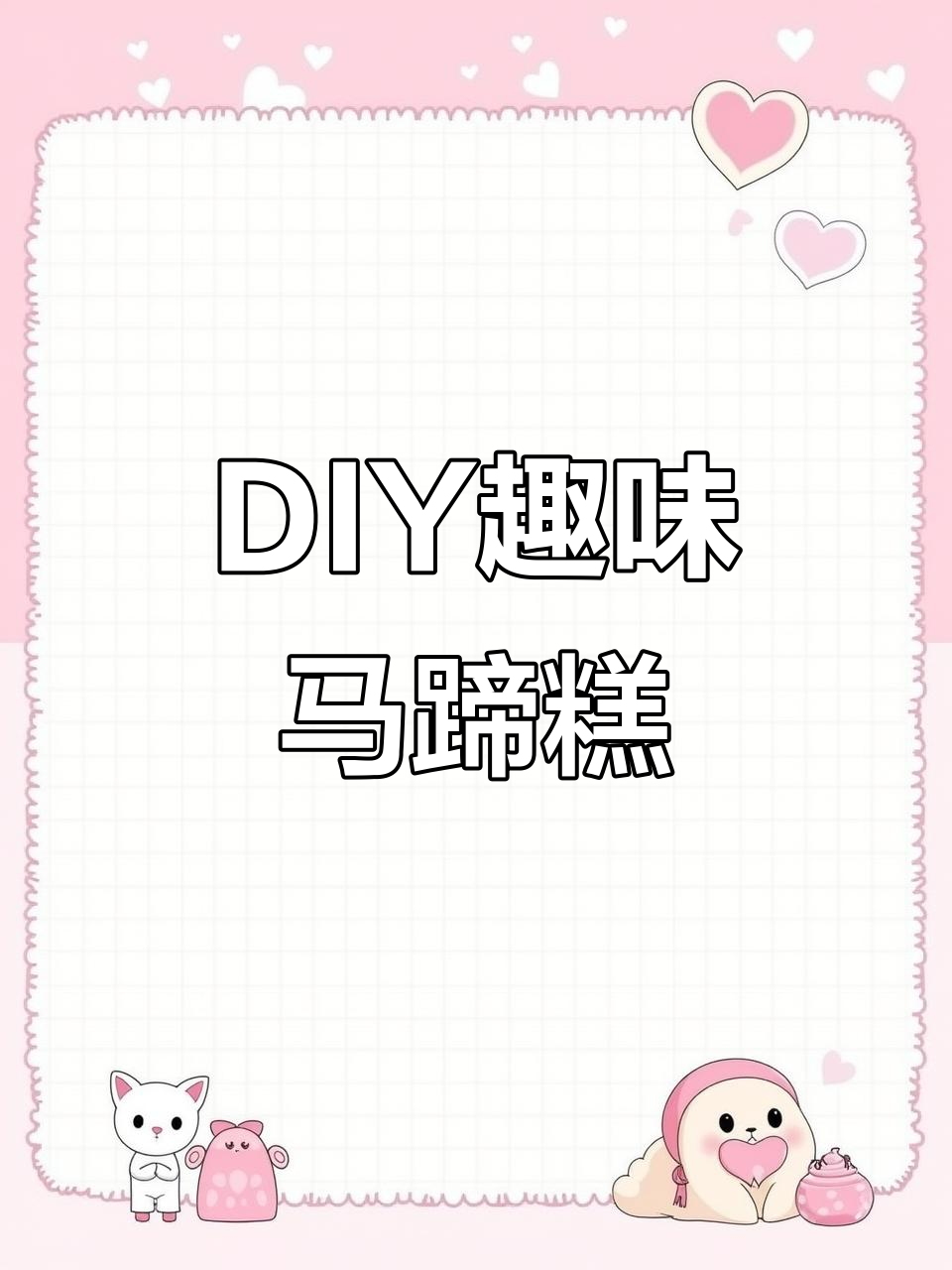 假期与孩子一起动手做萌萌哒马蹄糕,乐趣无穷!