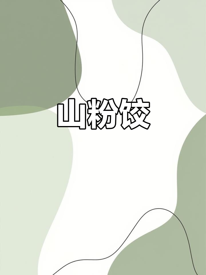 永嘉传统山粉饺,冬至春节必备美食