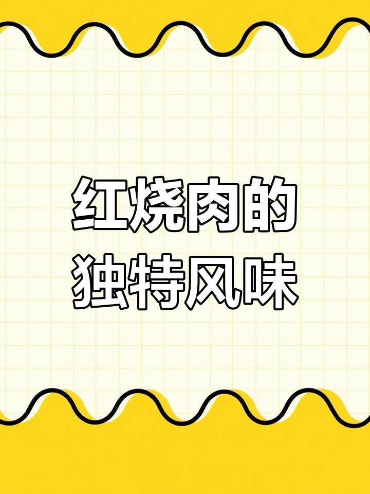 笋干红烧肉,层次丰富,软糯入味,拌饭绝佳!