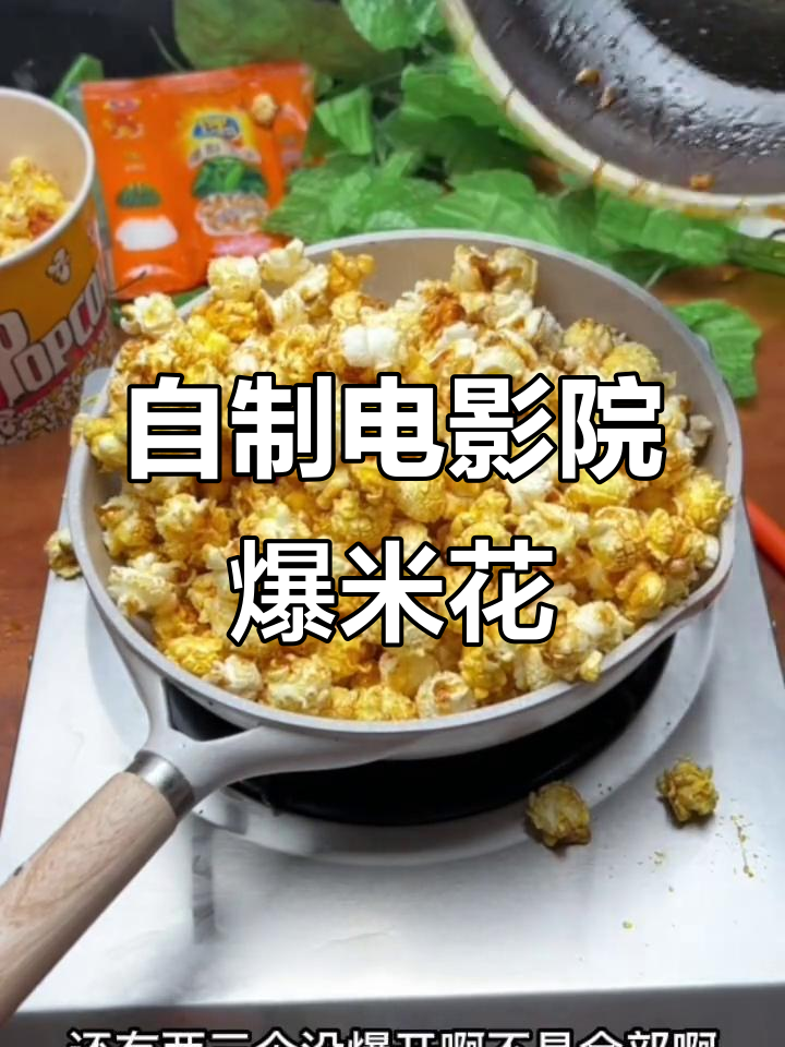 轻松在家做电影院爆米花，香甜又美味