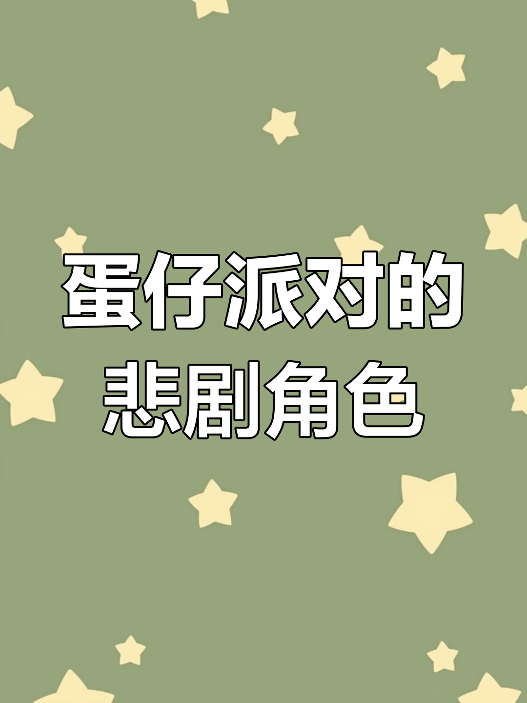 蛋仔派对最悲惨角色揭秘,失心熊和僵尸博士的故事让人泪目