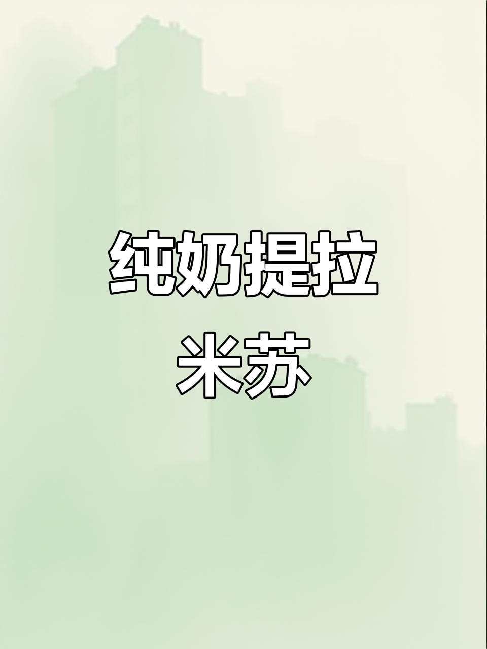 纯奶油提拉米苏,绵软香甜,吃上一口幸福感满满!