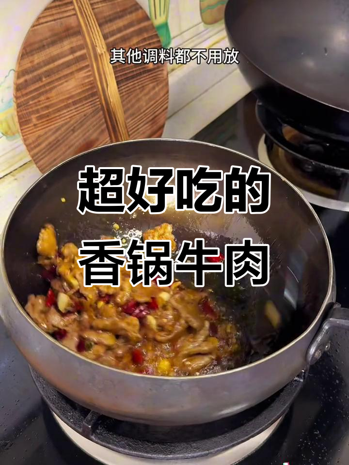 香锅牛肉，大人小孩都爱吃！快来试试这道美味