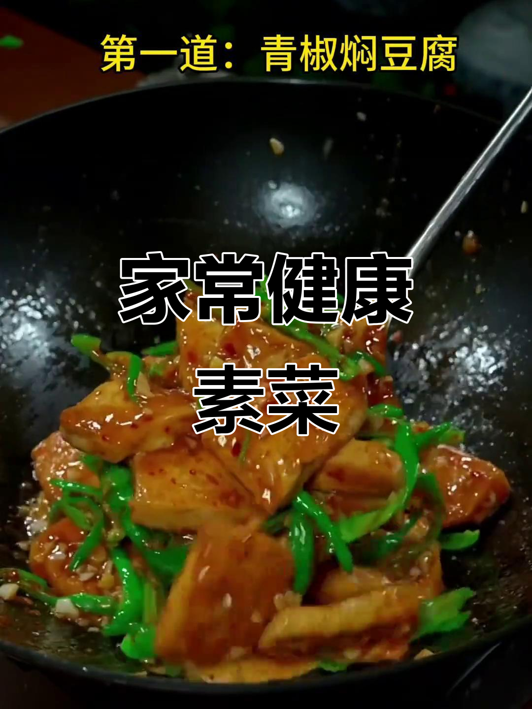 十道家常素菜,营养又美味,学会这些轻松做!