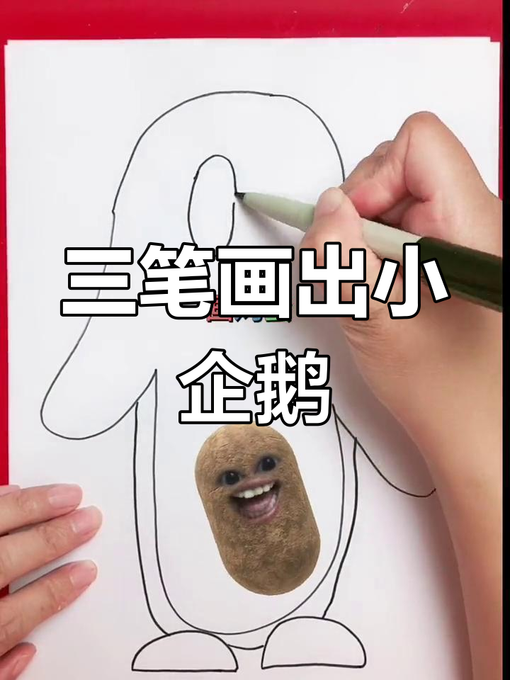 用三笔画出可爱企鹅,简单又好玩!
