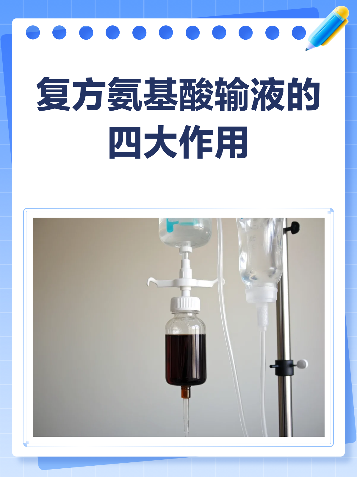 复方氨基酸输液,你真的了解它的作用吗?
