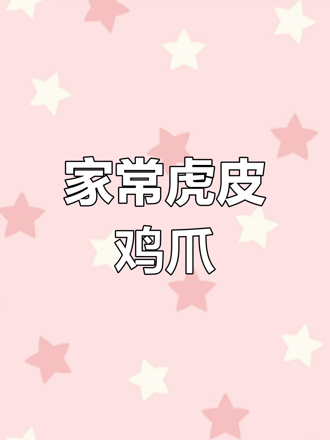 第一次尝试虎皮鸡爪,鲜辣软糯,超简单家常做法!