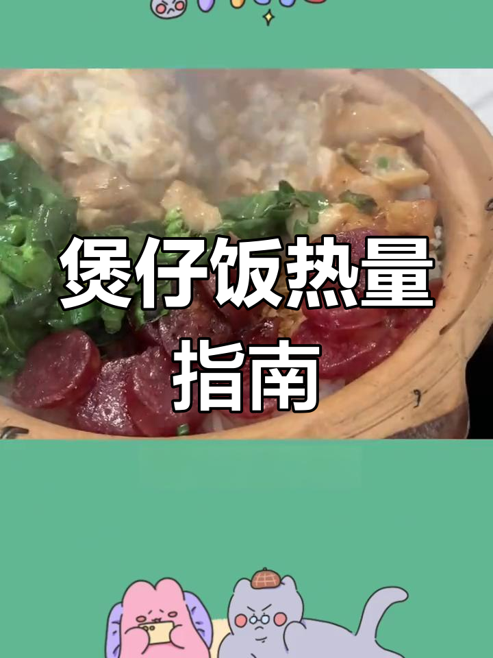 煲仔饭热量揭秘,减脂期能吃吗?