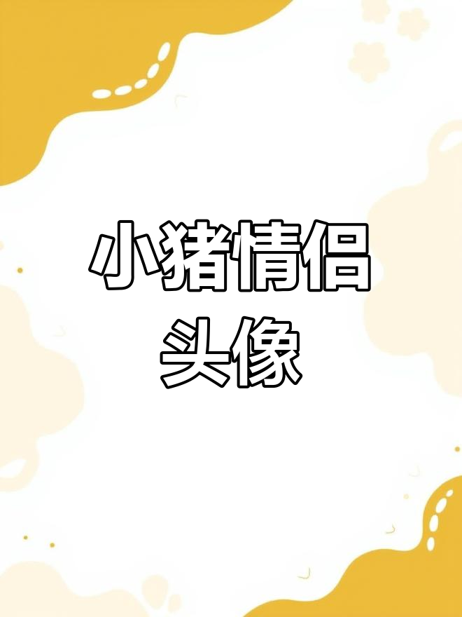 情侣头像小猪,萌态十足