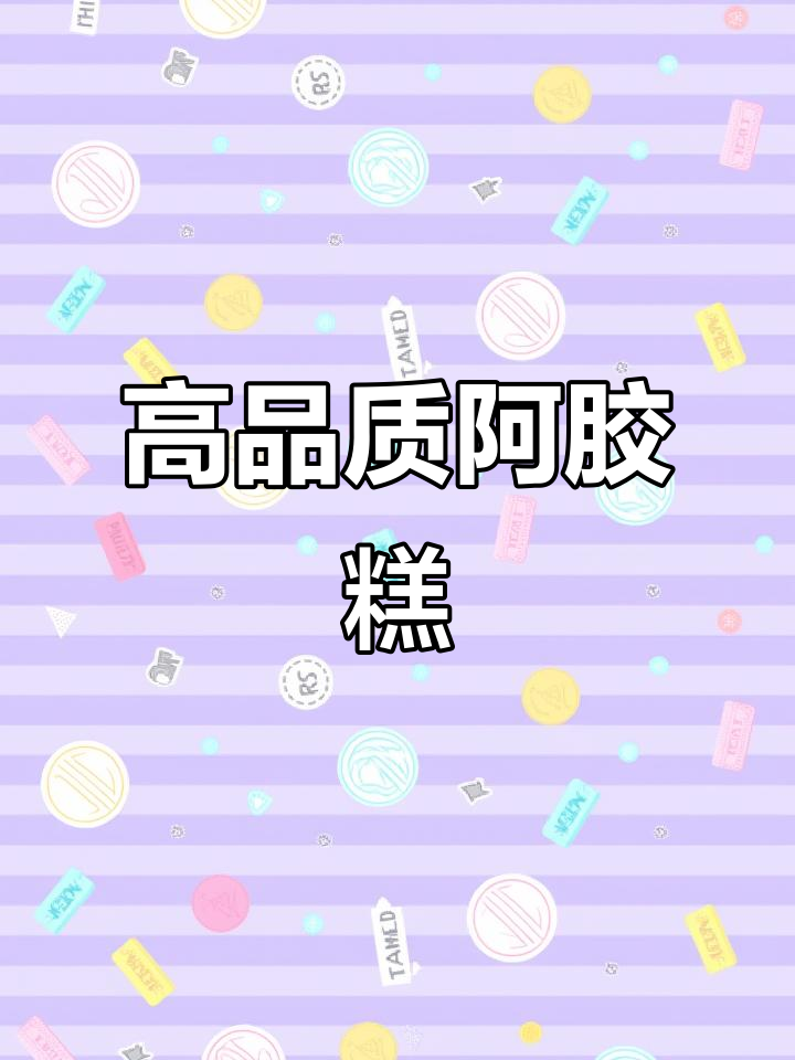 福满堂阿胶糕,手工熬制、配料干净,送礼自用两相宜