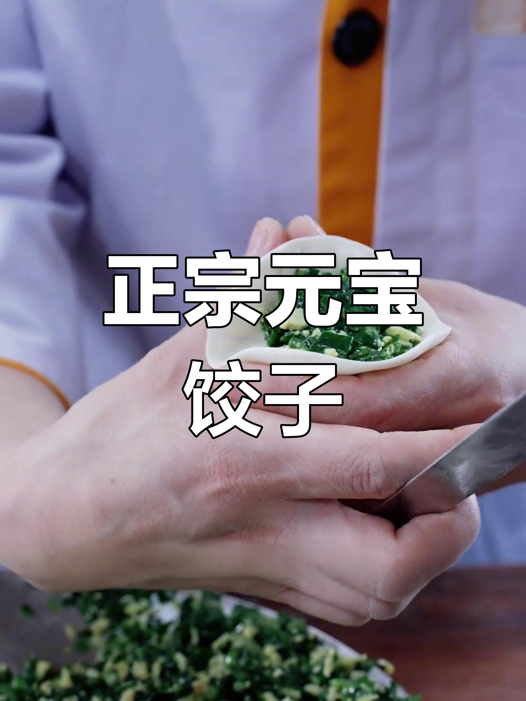 元宝型饺子的包法技巧