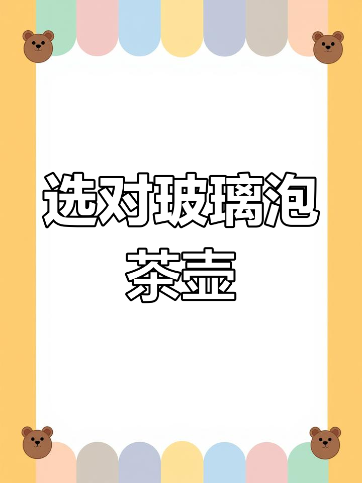 如何挑选玻璃泡茶壶?材质、滤网设计全解析