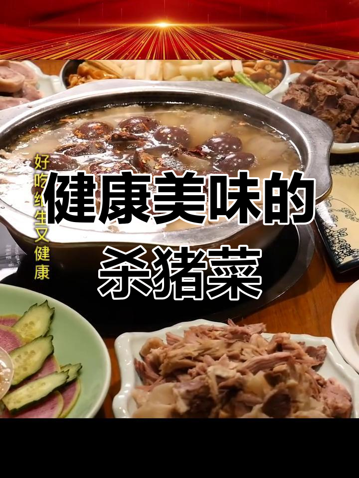 老韩甸杀猪菜:独特美味与健康秘诀