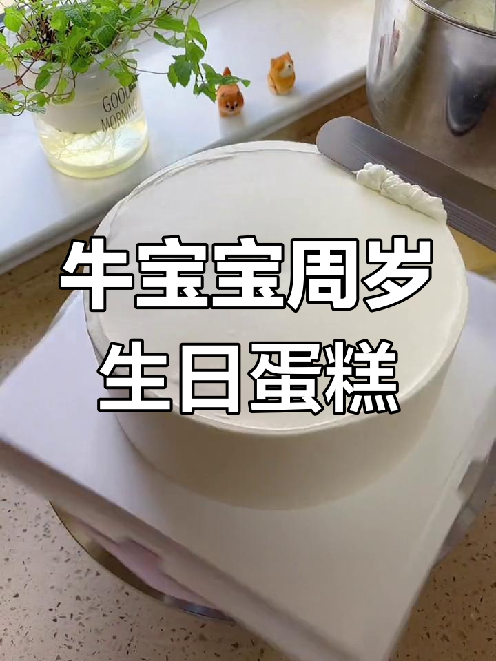 牛宝宝周岁庆典,蛋糕与祝福同行