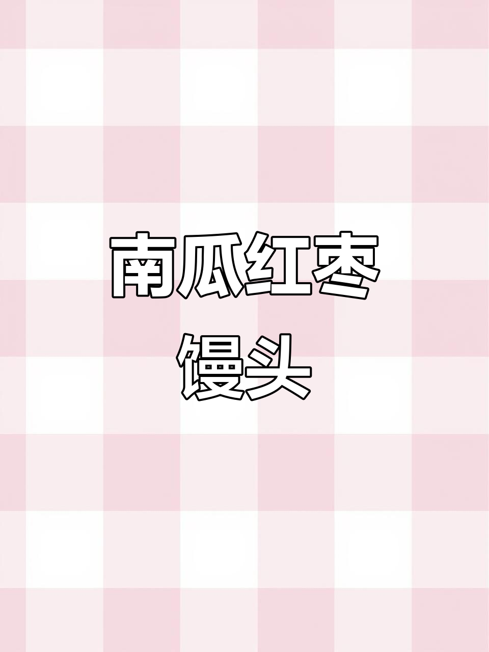 南瓜红枣馒头,松软香甜宝宝最爱,做法超简单