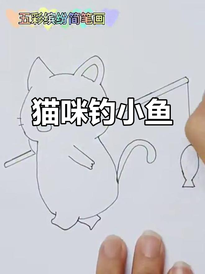 小猫钓鱼简笔画教程，轻松学会画可爱小猫