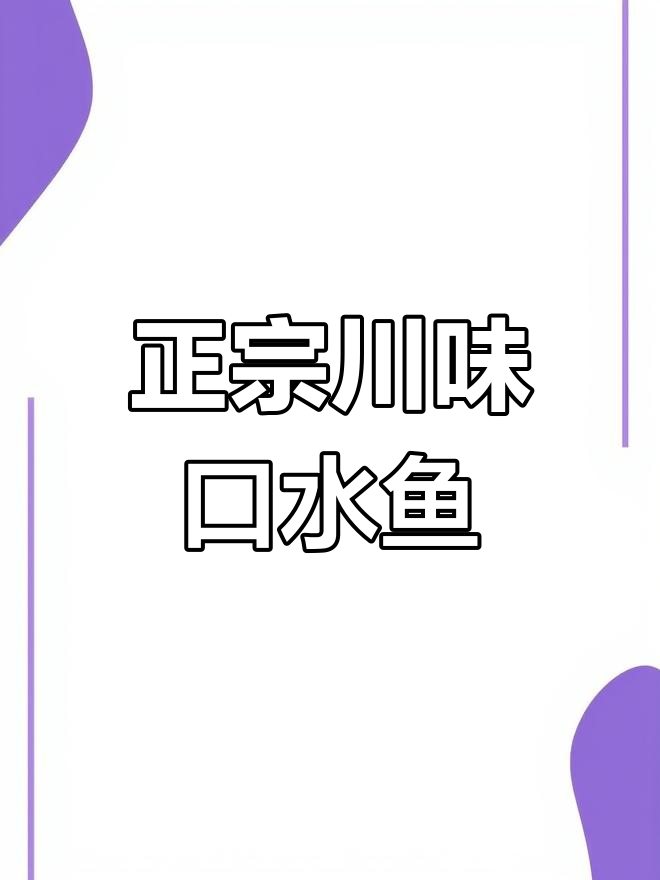 川味口水鱼,鲜辣劲道,酱香浓郁的完美做法