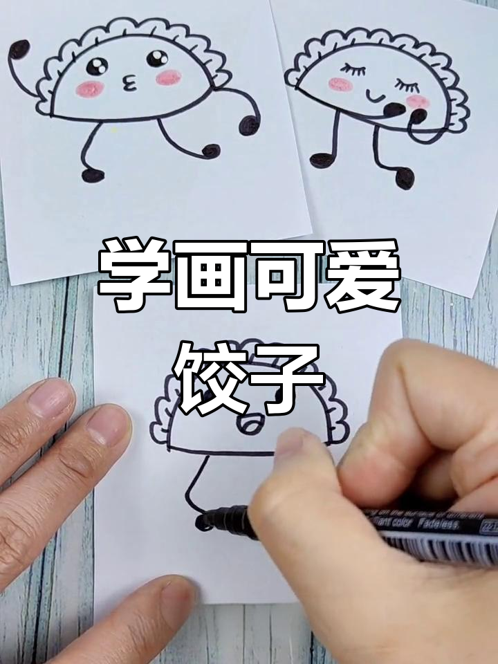 轻松学画饺子,简单几步完成
